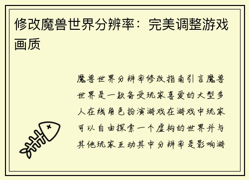 修改魔兽世界分辨率：完美调整游戏画质