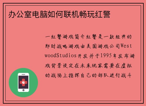 办公室电脑如何联机畅玩红警