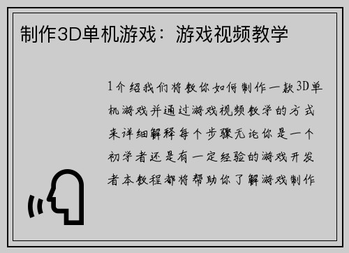 制作3D单机游戏：游戏视频教学