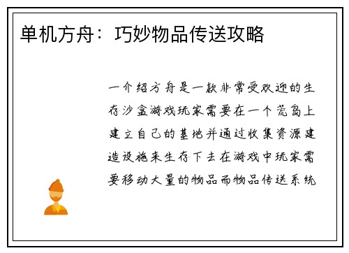 单机方舟：巧妙物品传送攻略
