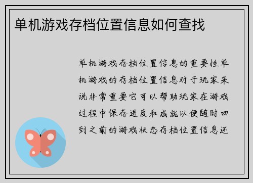 单机游戏存档位置信息如何查找