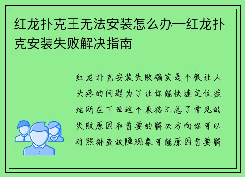 红龙扑克王无法安装怎么办—红龙扑克安装失败解决指南